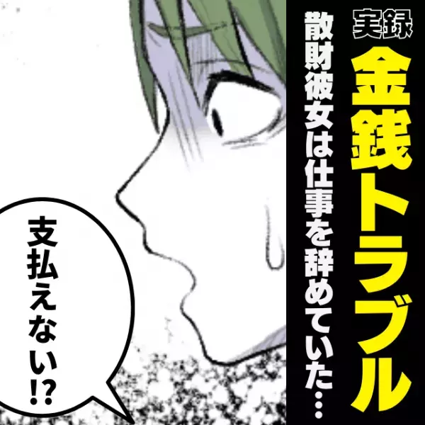 「お金が支払えない！？」会う度に散財していた彼女。案の定、”問題”を抱えており唖然…