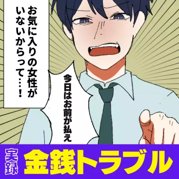 お気に入りの女性の前では奢ってくれる上司→いないときは全額支払わせてきて…！？最低上司の“横暴っぷり”にドン引き！
