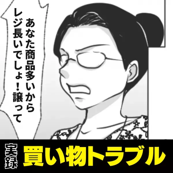 【スカッと！】「あなた商品多いからレジ長いでしょ！譲って」せっかちなおばさんに店員が“一喝”！ありがとう…＜買い物トラブル＞