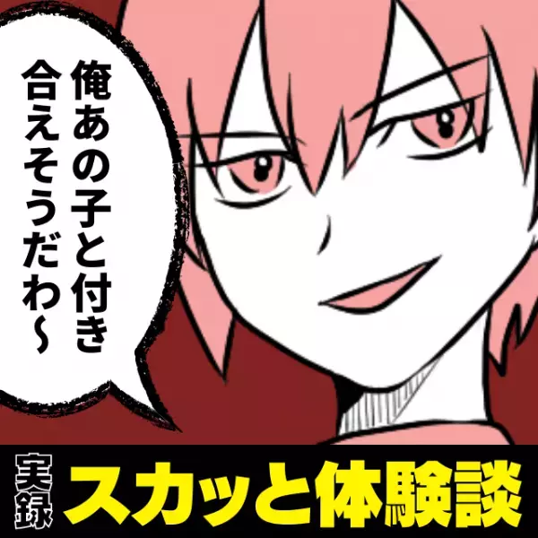 モテモテで自信満々な同僚と、合コンで同じ女性にアタック！→彼女のハートを射止めたのは…？“意外な結果”にスカッと♪