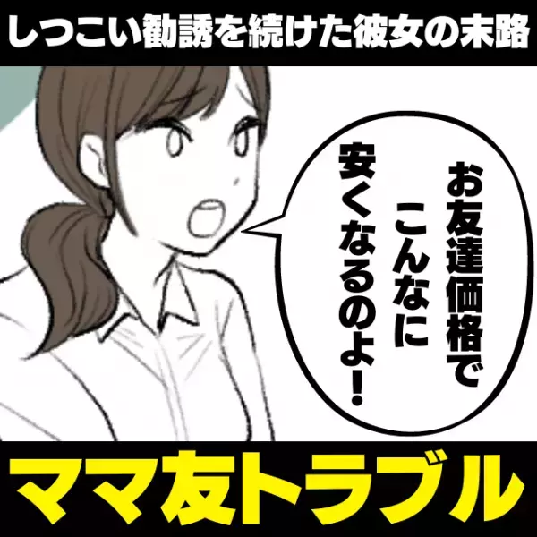 【衝撃】ママ友宅に誘われて遊びに行くと、セールス商品がズラリ…→“しつこい勧誘”をし続けた彼女の末路