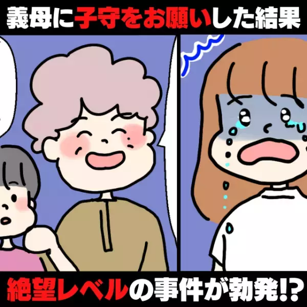 【衝撃】娘「ママ泣いてる？どこか痛いの？」義母に子守りをお願いした結果→“絶望レベル”の事件が勃発！？
