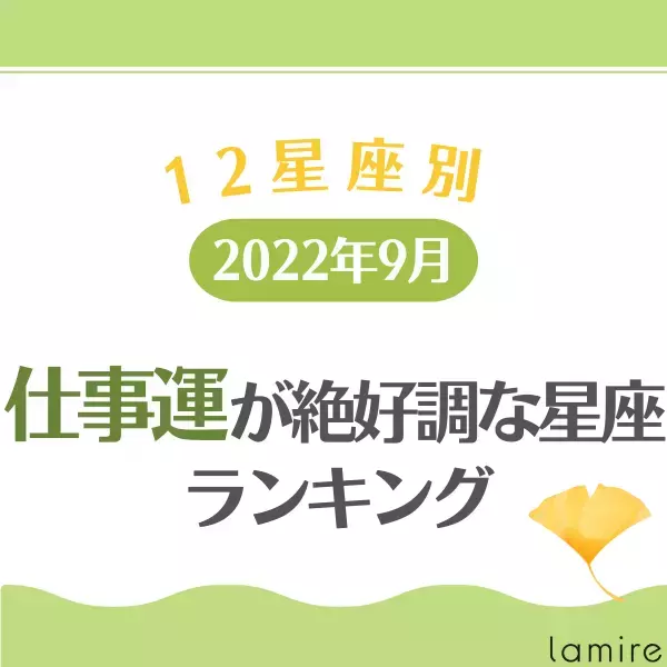 【2022年9月】仕事運が絶好調な星座ランキング