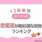 【2022年9月】恋愛運が絶好調な星座ランキング