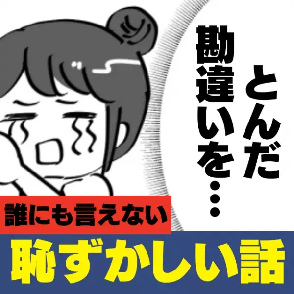【恥ずかしい話】「既婚なのでちょっと…」勤務中、お客さんに連絡先を聞かれ断ると…！？→“とんでもない勘違い”が発覚し赤っ恥！