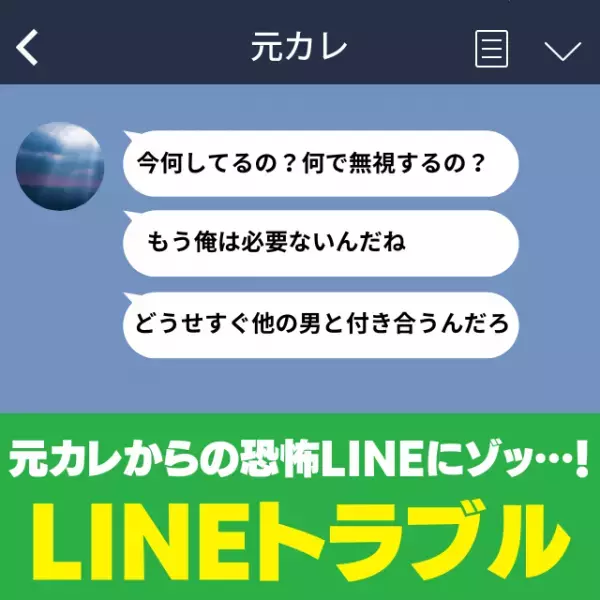「私たち、別れたよね…！？」破局後もしつこく連絡してくる元カレ。だんだん“狂気じみた内容”になり恐怖…！
