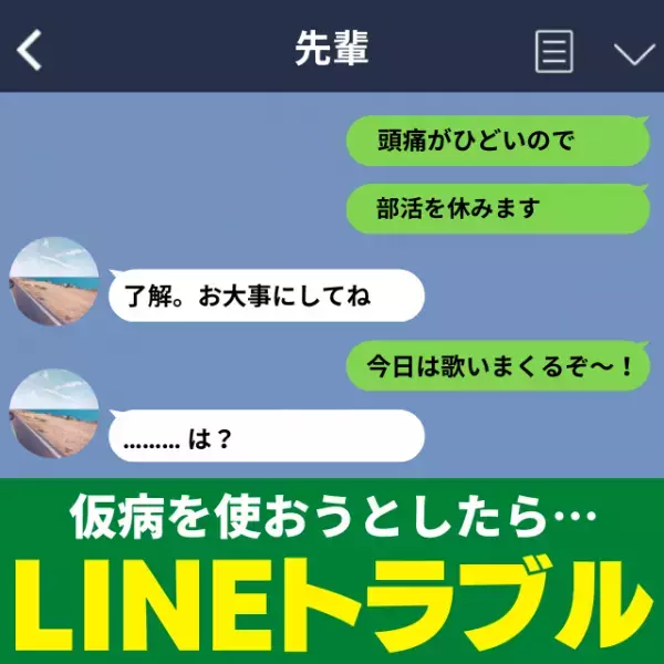 「今日は歌いまくるぞ～！」仮病を使って部活を休むも、“とんでもない誤爆LINE”を送ってしまい！？→先輩が仁王立ち…