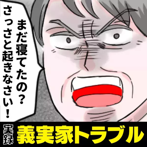 義母「さっさと起きなさい！」朝5時、すごい勢いで玄関をノックする音が…ドアを開けると！？→義母の“トンデモ行動”にウンザリ…
