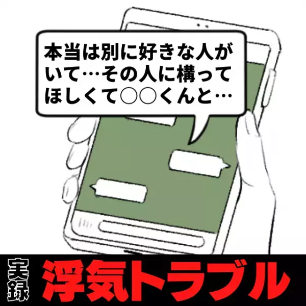 【驚愕】“本当に好きな人”は別にいた！？ある日、彼女から衝撃の長文LINEが…→突然の告白に大混乱…