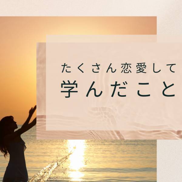 年上の彼に依存しすぎて彼が突然音信不通に…その後自立して関係修復→「自立することで愛情が深まる」＜たくさん恋愛して学んだこと＞
