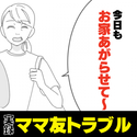 ママ友「いいじゃない！」突然家に来て押し入ってくるママ友に衝撃！→毎日家に訪ねてきて恐怖…