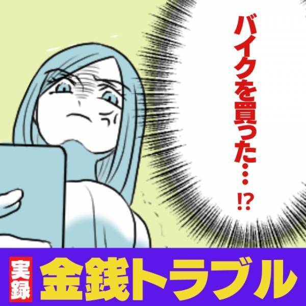 夫「俺はこれで行動するから」”車の購入金”を趣味に充てる夫にイラっと！→放った一言に呆れ…