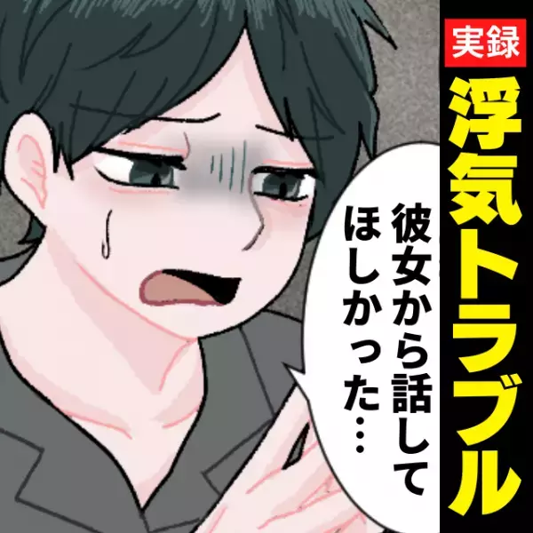 【浮気トラブル】「せめて、彼女から話してほしかった…」友人関係だと聞いていた“元カレのカミングアウト”に茫然自失…