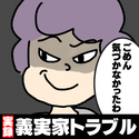 【衝撃】「ごめん気づかなかったわ」同居している義母のわざとらしい“嫌がらせ”にうんざり…
