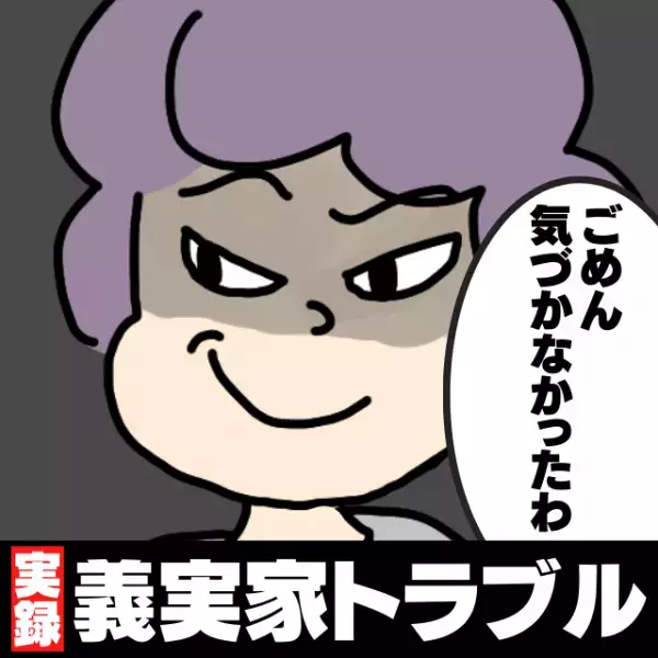 【衝撃】「ごめん気づかなかったわ」同居している義母のわざとらしい“嫌がらせ”にうんざり…