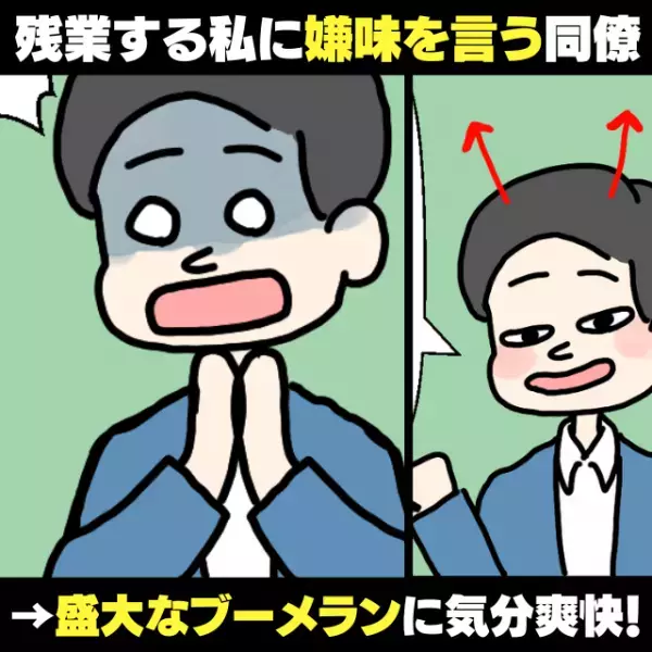 「自分の責任だよね」残業する私に“嫌味を言って”馬鹿にする同僚→盛大なブーメランに気分爽快！