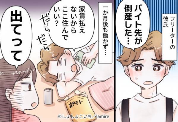 「家賃払えないからここに住みたい」バイト先が倒産してしまった彼の言動に愕然…。→「お金だけじゃないけど…！」＜たくさん恋愛して学んだこと＞