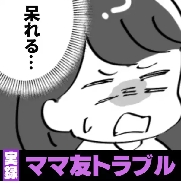 「いやいや、私のせいにしないで…汗」わが家の方針を”勝手に取り入れた”ママ友。謎のクレームを入れられ呆れ…