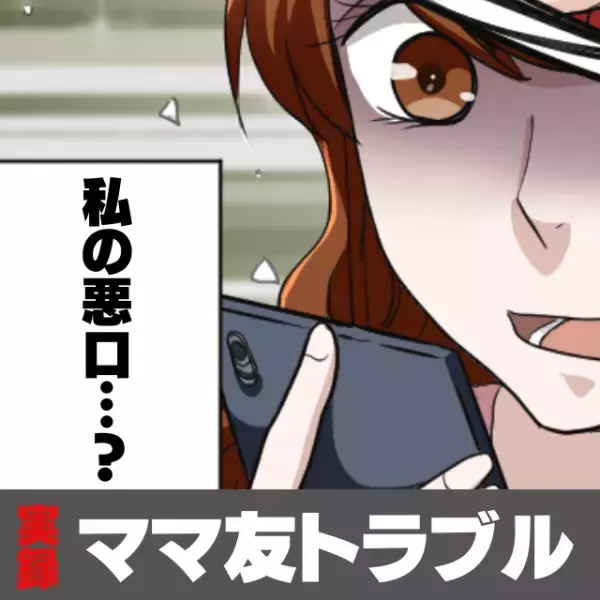 【恐怖！】マウントママ友が”豹変”！距離を置いた途端、執拗に追い回されることに…→「果てまで追い詰める…」