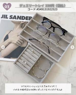 「おしゃれに収納できる」【ダイソー】の”クリア＆ベロア収納ケース“特集