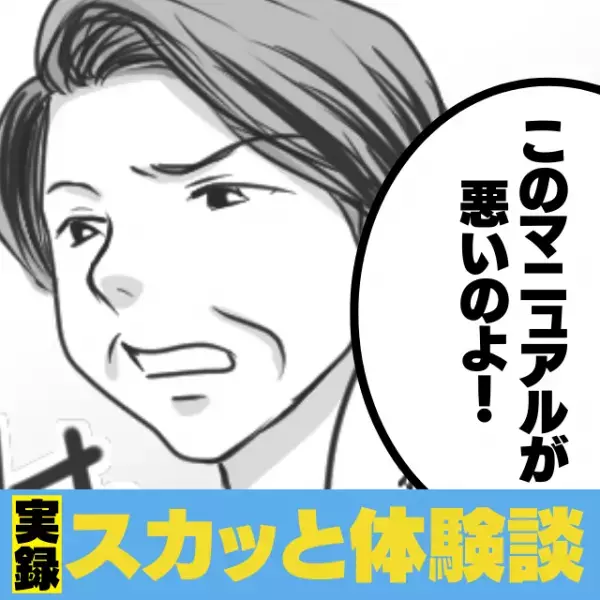 「このマニュアルが悪いのよ！」なんでも”マニュアル化”したがる上司に社長が一喝！→その後の変化に気分爽快♪
