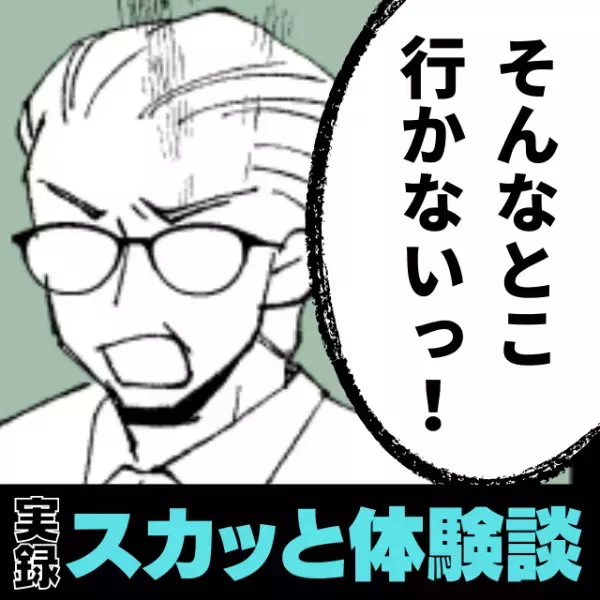 夫「そんなとこ行きたくない！」日ごろから天邪鬼な夫に反撃！→”作戦通りの展開”にプチスカッと！