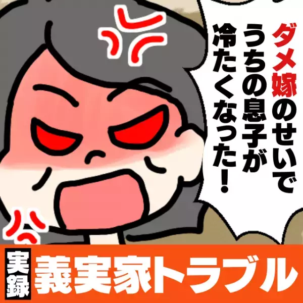 義母「嫁の育った環境はおかしい」同居を断った瞬間”豹変”し、悪口を言いまわる義母にモヤモヤ…→「ダメ嫁認定いただきました」