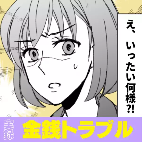 「あなたいったい何様なの…？！」奢られることが当たり前だという知人。→”とんでもない言い分”に驚愕…＜金銭トラブル＞
