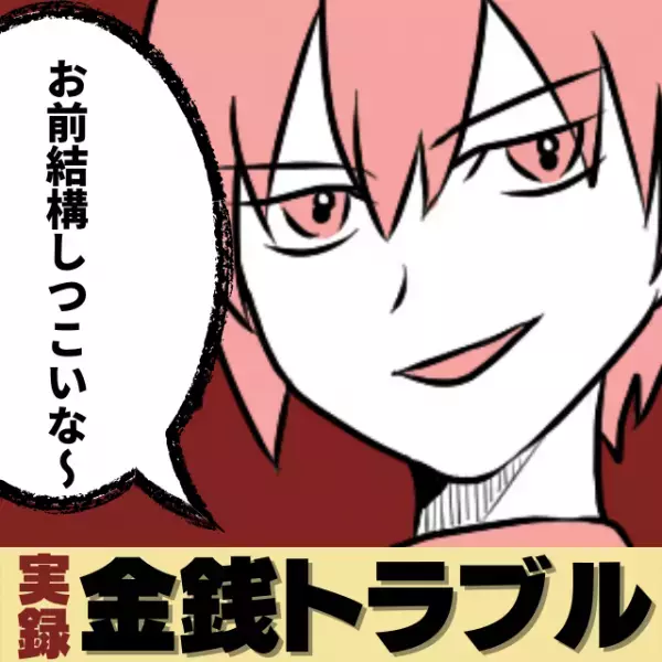 友人「お前結構しつこいな～」貸したお金の請求をすると…友人の口から出てきた”ありえない言葉”に思考停止…