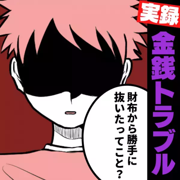 「財布から勝手に…？！」同僚と飲み会へ…翌日、目を覚ますと財布がすっからかん！？→同僚から”出た言葉”に唖然！
