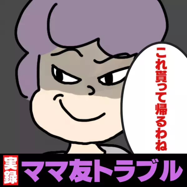 ママ友「これ、もらってもいい？」家に来るたびモノを”持って帰る”ママ友に唖然…→しっかり制裁♪