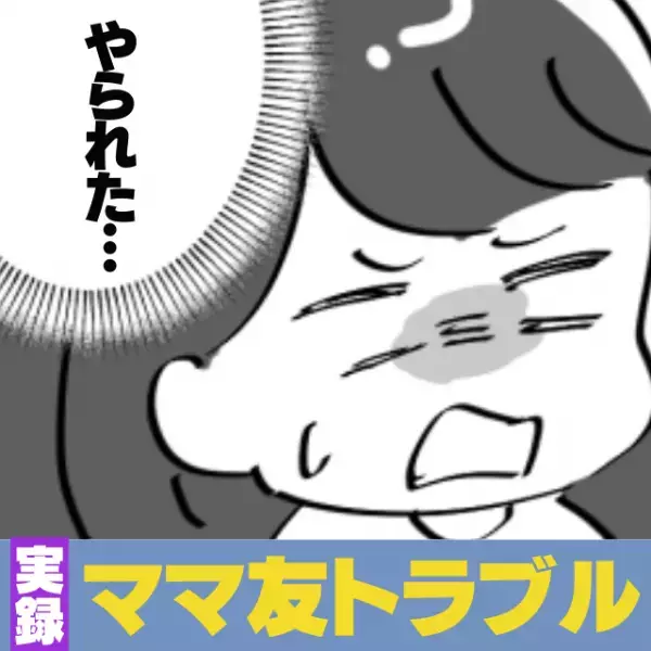 「やられた…」意気投合したママ友を家に招くと…”見知らぬ女性”を連れてきて？！→急遽、旦那にSOSを求める事態に…！