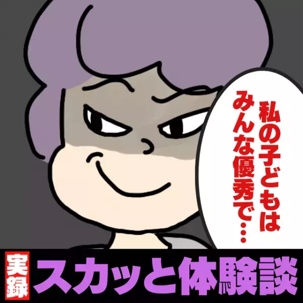 【スカッと！】「その学校、大したことないじゃん」学歴マウントをとりまくるママ友。その10年後…→彼女の“孤独な末路”にスカッと！