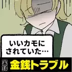 「ひとりぼっちの私はいいカモだった…？」友達がいない私に近づいてきた彼女。→“衝撃の狙い”に唖然…＜金銭トラブル＞
