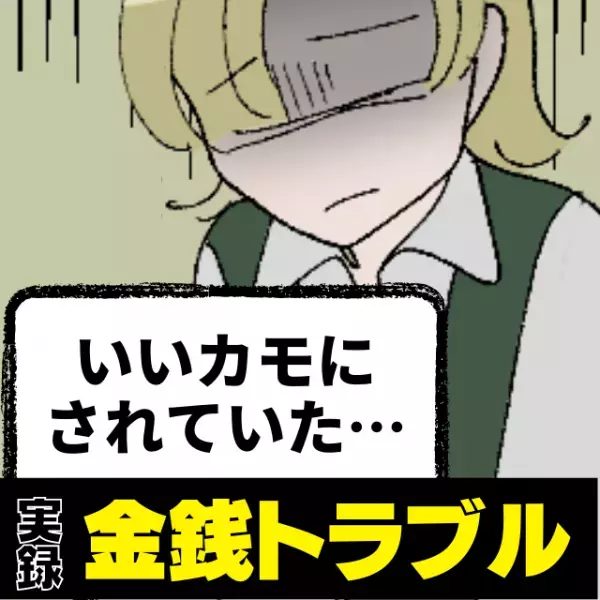 「ひとりぼっちの私はいいカモだった…？」友達がいない私に近づいてきた彼女。→“衝撃の狙い”に唖然…＜金銭トラブル＞