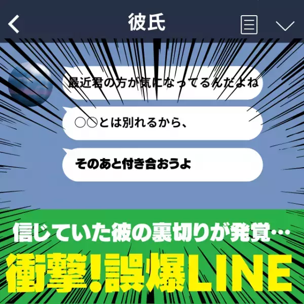 【誤爆】「あいつとは別れるから、その後付き合おう」彼氏から乗り換えを匂わせる“とんでもないLINE”が…！？→衝撃の裏切りに唖然…
