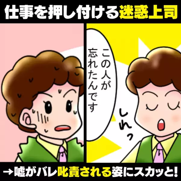 【スカッと！】「私は知りません！」仕事を押し付ける迷惑上司が衝撃の“責任転嫁”…→嘘がバレ叱責される姿に気分爽快♪