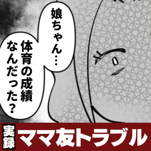 【ママ友の襲来】唐突に我が家にやってきたママ友が「体育の成績なんだった？」と尋問→その“失礼な理由”に唖然…