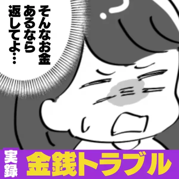 「そんなお金があるなら返してよ！」友人のチケット代を毎回立て替える私。しかし返さないどころか“まさかの行動”に出る友人に唖然…。