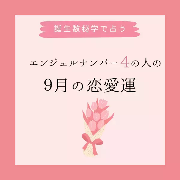 【誕生日でわかる】あなたの9月の恋愛運＜エンジェルナンバー4＞