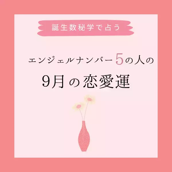 【誕生日でわかる】あなたの9月の金愛運＜エンジェルナンバー5＞