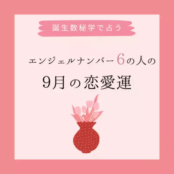 【誕生日でわかる】あなたの9月の恋愛運＜エンジェルナンバー6＞