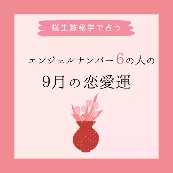 【誕生日でわかる】あなたの9月の恋愛運＜エンジェルナンバー6＞