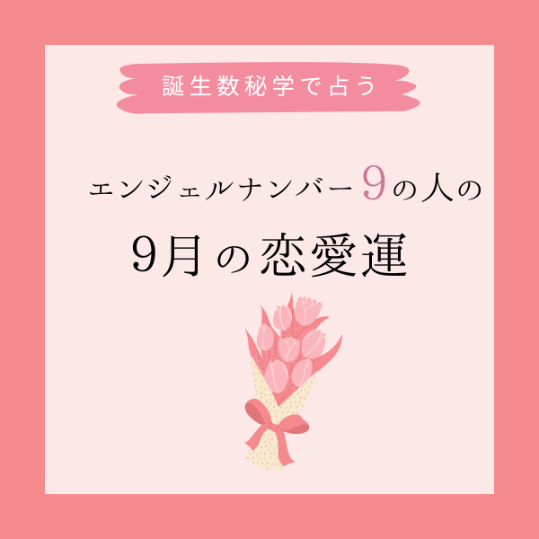 誕生日でわかる あなたの9月の恋愛運 エンジェルナンバー9 22年9月12日 ウーマンエキサイト 1 3