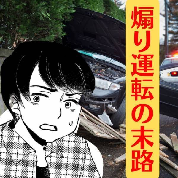 【スカッと！】近所でも有名な“煽り運転車”が、覆面パトカーに見つかり逃走するも…！？→悲惨な結果に！