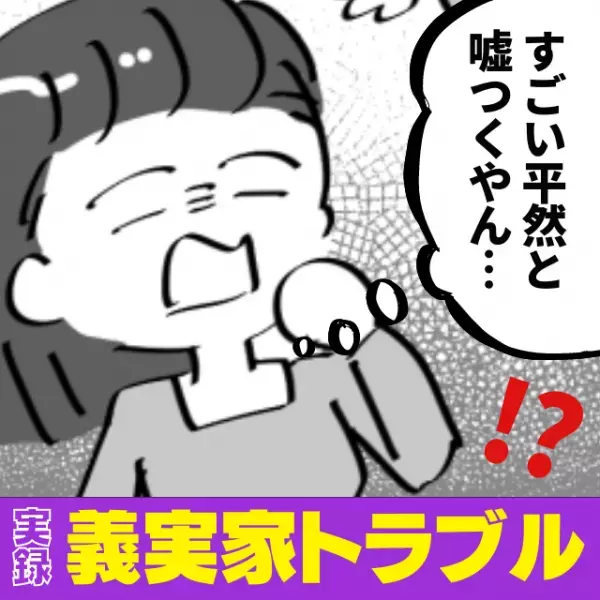 【衝撃】親戚との電話後、平気で“嘘の内容”を伝えてくる姑。→「受話音量が最大で丸聞こえでしたけど！？」