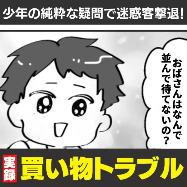 【スカッと！】「おばさんなんで並べないの？」割り込みをする迷惑客に、“純粋な疑問”を投げかける少年に拍手♪