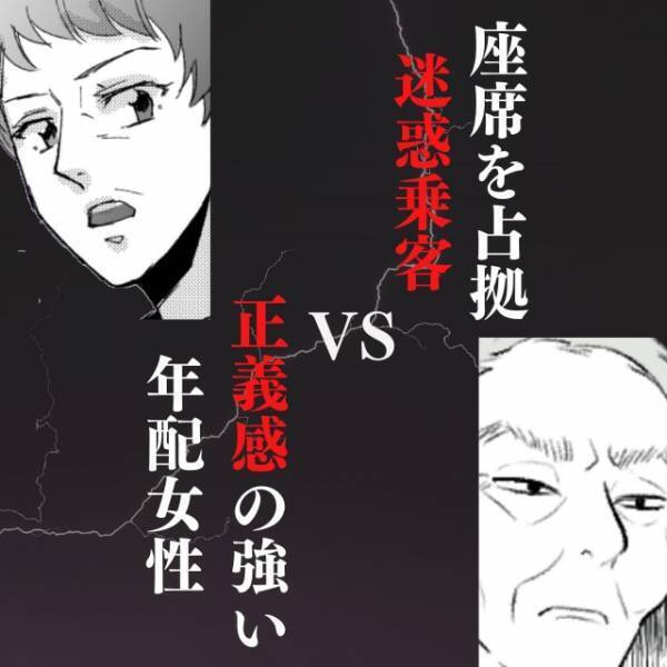【スカッと♪】「私こういうの許せない！」迷惑行為をする乗車客に、年配女性が鋭く一喝！→“情けない反応”で気分爽快！