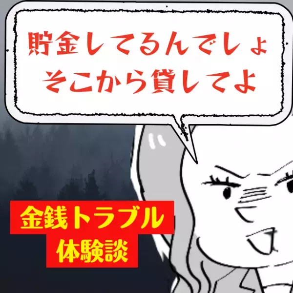 「貯金してるんでしょ？そこから貸してよ」同僚からのしつこい依頼。→その”使い道”に愕然…＜金銭トラブル＞