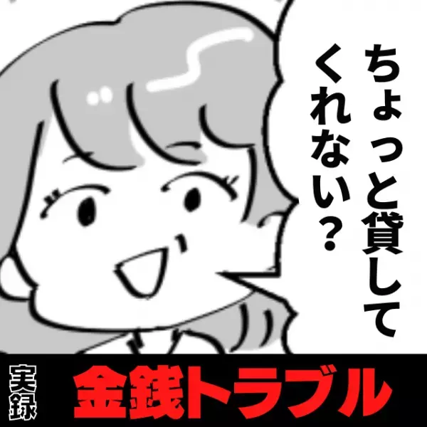 「ちょっと100円貸してくれない？」お会計のたびに小銭を借りようとする同僚。→金額はどんどん上がり…“まさかの結末”に呆然。